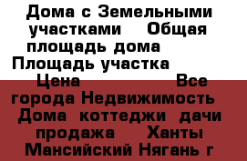 Дома с Земельными участками. › Общая площадь дома ­ 120 › Площадь участка ­ 1 000 › Цена ­ 3 210 000 - Все города Недвижимость » Дома, коттеджи, дачи продажа   . Ханты-Мансийский,Нягань г.